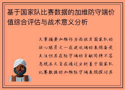 基于国家队比赛数据的加维防守端价值综合评估与战术意义分析