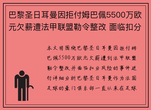 巴黎圣日耳曼因拒付姆巴佩5500万欧元欠薪遭法甲联盟勒令整改 面临扣分风险