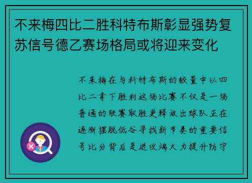 不来梅四比二胜科特布斯彰显强势复苏信号德乙赛场格局或将迎来变化