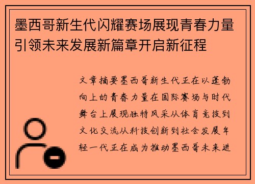 墨西哥新生代闪耀赛场展现青春力量引领未来发展新篇章开启新征程
